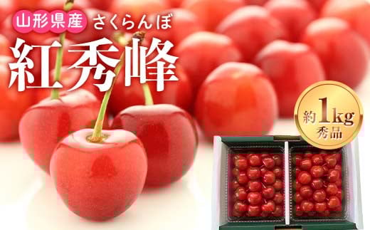 《先行受付2026年度発送》山形県産 さくらんぼ 紅秀峰 秀品 2L〜3Lサイズ 約1kgバラ詰め FSY-1216山形県35000果物・フルーツさくらんぼ