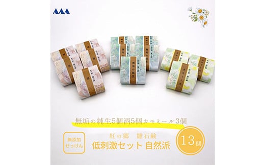 無添加石鹸 低刺激セット 紅の郷 雛石鹸 13個セット【コールドプロセス製法】 F2Y-3699山形県12000雑貨・日用品バス・洗面用品