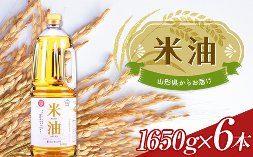 米油 ペットボトル 1650g 6本セット F2Y-3709山形県29000調味料・油食用油