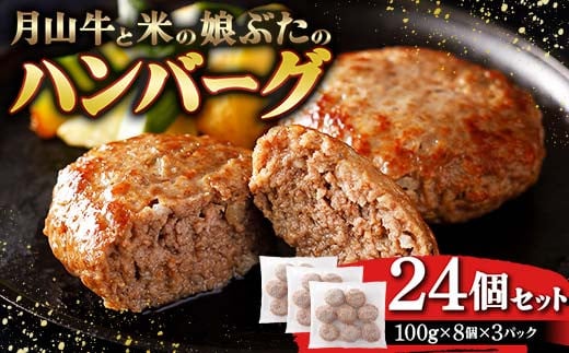月山牛と米の娘ぶたのハンバーグ24個セット F2Y-3779山形県23000肉加工肉(ハム・ソーセージ等)