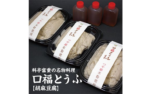 割烹料理店「富重」の名物オリジナル胡麻豆腐「口福」3パック(220g×3) 驚異の「粘り」で大評判! F2Y-4009山形県12000鍋セット・総菜・加工食品その他 鍋セット・総菜・加工食品