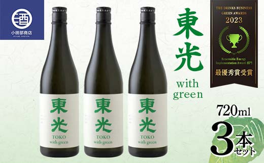 【最優秀賞受賞】東光 with green ウィズグリーン 720ml×3本セット F2Y-3807山形県17000酒・アルコール日本酒
