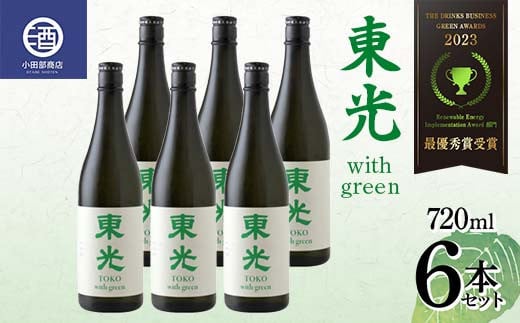 【最優秀賞受賞】東光 with green ウィズグリーン 720ml×6本セット F2Y-3808山形県30000酒・アルコール日本酒