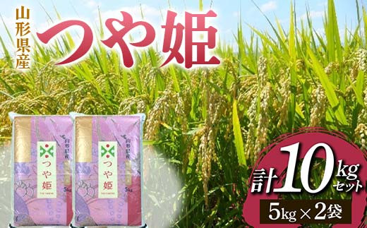 山形県産 つや姫 5kg×2袋(計10kgセット)  米 お米 ブランド米 銘柄米 備蓄 日本米 コメ ごはん ご飯 食品 山形県 F2Y-3690山形県21000米・パン白米
