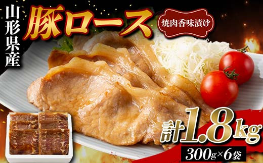 山形県産 豚 ロース 焼肉香味漬け 1.8kg(300g×6) F2Y-5788山形県18000肉その他 肉