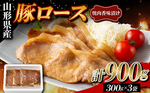 山形県産 豚 ロース 焼肉香味漬け 900g(300g×3) F2Y-5787山形県10000肉その他 肉