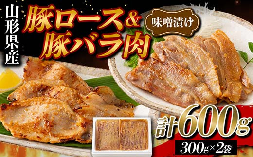 山形県産 豚 ロース バラ肉 味噌漬け 600g(300g×2) F2Y-5781山形県10000肉その他 肉