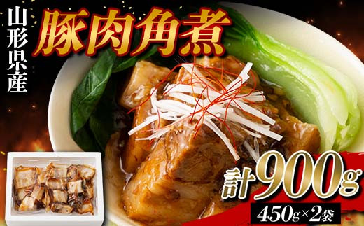 山形県産 豚 角煮 900g(450g×2) F2Y-5785山形県10000肉その他 肉