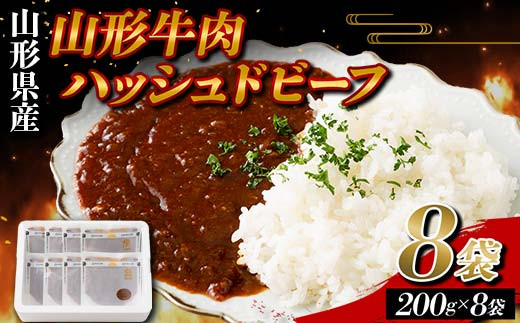 山形県産 山形牛 使用 ハッシュドビーフ 8袋(200g×8) F2Y-5784山形県18000鍋セット・総菜・加工食品総菜