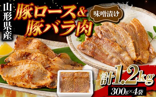 山形県産 豚 ロース バラ肉 味噌漬け 1.2kg(300g×4) F2Y-5782山形県18000肉その他 肉