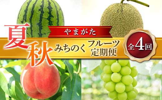 ≪2026年先行予約≫ 全4回 夏秋みちのくフルーツ定期便 FSY-2391山形県38000果物・フルーツメロン・スイカ