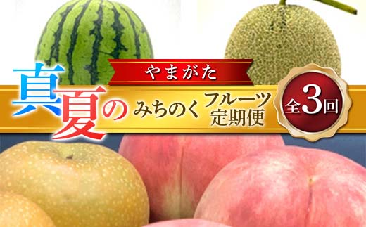 ≪2026年先行予約≫ 全3回 やまがた 真夏のみちのくフルーツ定期便 FSY-2384山形県30000果物・フルーツメロン・スイカ