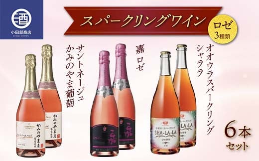 ロゼスパークリングワイン 3種類 6本セット サントネージュ 嘉シャララ ロゼタイプ F2Y-3816山形県38000酒・アルコールワイン