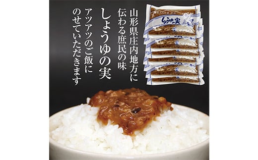 しょうゆの実 10袋 庄内に伝わる昔ながらの味 F2Y-3835山形県10000鍋セット・総菜・加工食品その他 鍋セット・総菜・加工食品