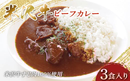 米沢牛 ビーフカレー 200g×3食入り 米沢牛すじ肉100%使用 F2Y-3837山形県10000鍋セット・総菜・加工食品総菜