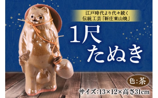 1尺たぬき F2Y-3649山形県24000衣類・装飾品・工芸品その他 装飾品・工芸品