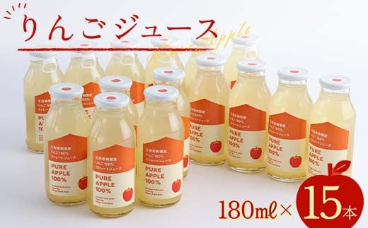 りんごジュース180ml×15本 F2Y-3831山形県12000お茶・飲料果汁・野菜飲料