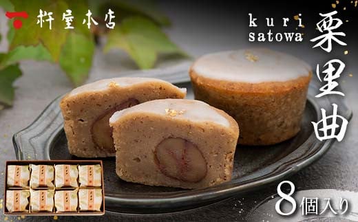 【杵屋本店】栗里曲 8個入り F2Y-5774山形県14000菓子・スイーツその他 和菓子
