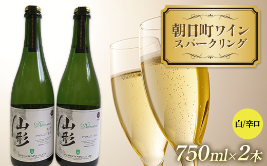 朝日町ワイン スパークリング 白辛口 750ml 2本 F2Y-4318山形県16000酒・アルコールワイン