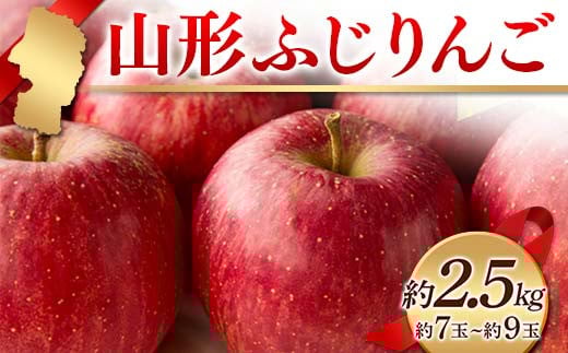 《2025年度発送》山形ふじりんご 約2.5kg 約7玉〜約9玉  りんご リンゴ 林檎 デザート フルーツ 果物 くだもの 果実 食品 山形県 FSY-2409山形県15000果物・フルーツりんご・梨