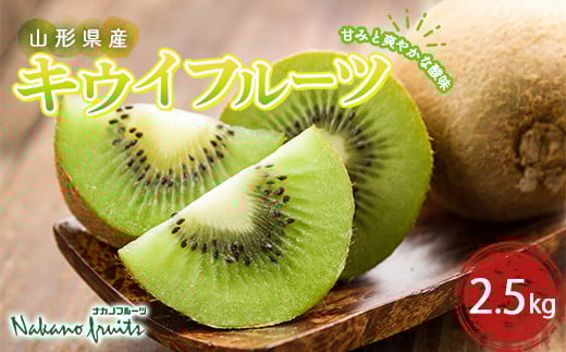 【仲野観光果樹園】≪2025年先行予約≫ ご家庭用 山形県産 キウイフルーツ 約2.5kg(20〜42個) 2025年12月中旬から順次発送 フルーツ 果物 くだもの 果実 食品 山形県 F2Y-5820山形県10000果物・フル
