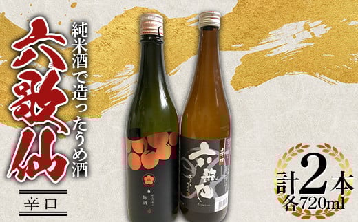 六歌仙 純米酒で造ったうめ酒・辛口 720ml セット F2Y-4260山形県14000酒・アルコール日本酒