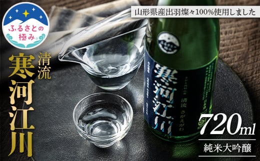 【ふるさとの極み】山形県産 出羽燦々 100%使用 清流寒河江川 純米大吟醸 720ml やや辛口 F2Y-5892山形県12000酒・アルコール日本酒