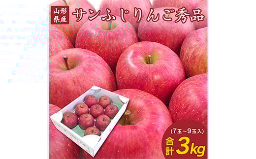 【先行予約2025年度発送】山形県産 りんご「サンふじ」大玉 3kg(秀品・約7〜9玉)  りんご リンゴ 林檎 デザート フルーツ 果物 くだもの 果実 食品 山形県 FSY-1325山形県14000果物・フルーツり