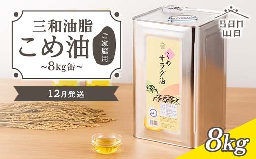 【三和油脂】≪2025年12月発送≫ ご家庭用 こめ油 8kg缶  食用油 食用オイル 調理油 油 食品 山形県 F2Y-5833山形県21000調味料・油食用油