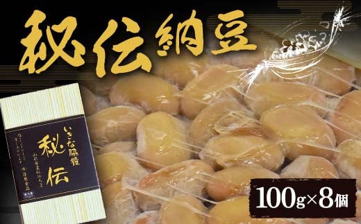 秘伝納豆 100g×8個 F2Y-3829山形県12000鍋セット・総菜・加工食品その他 鍋セット・総菜・加工食品