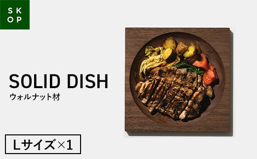 SKOP SOLID DISH (スコップ ソリッドディッシュ) ウォルナット材 Lサイズ 1枚 木皿 F2Y-5842山形県27000雑貨・日用品食器・グラス