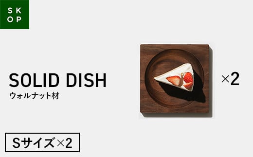 「佐藤工芸」×「TENT」共同開発 SKOP SOLID DISH (スコップ ソリッドディッシュ) ウォルナット材 Sサイズ 2枚 木皿 F2Y-5846山形県43000雑貨・日用品食器・グラス