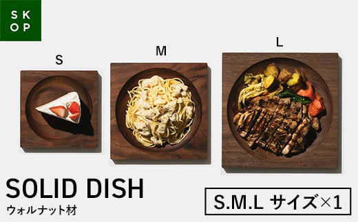 「佐藤工芸」×「TENT」共同開発 SKOP SOLID DISH (スコップ ソリッドディッシュ) ウォルナット材 Sサイズ Mサイズ Lサイズ 各1枚 木皿 F2Y-5850山形県77000雑貨・日用品食器・グラス