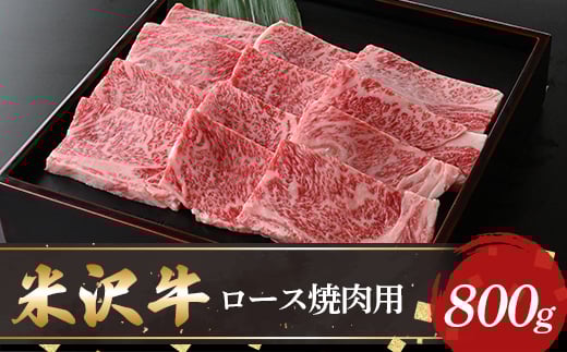 【米沢牛黄木】米沢牛ロース焼肉用800g F2Y-5901山形県112000肉牛肉