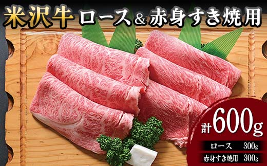 【米沢牛黄木】米沢牛ロース300g赤身300gすき焼用(計600g) F2Y-5907山形県52000肉牛肉