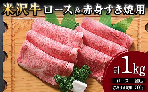 【米沢牛黄木】米沢牛ロース500g赤身500gすき焼用(計1kg) F2Y-5908山形県92000肉牛肉