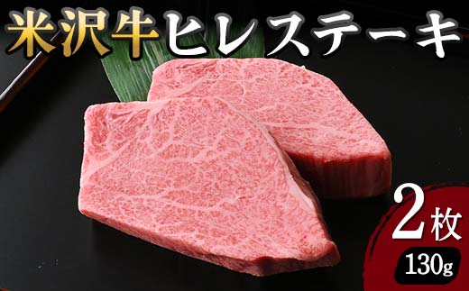 【米沢牛黄木】米沢牛 ヒレステーキ 130g×2枚 F2Y-5913山形県48000肉牛肉