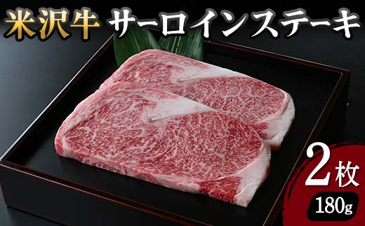 【米沢牛黄木】米沢牛 サーロインステーキ 180g×2枚 F2Y-5918山形県41000肉牛肉