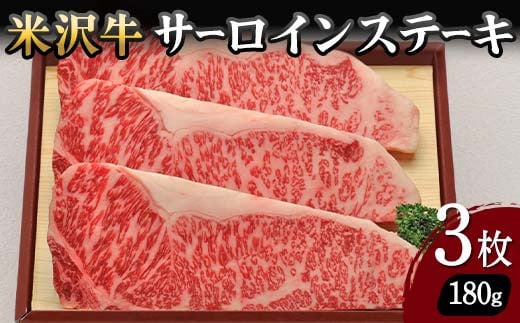【米沢牛黄木】米沢牛 サーロインステーキ 180g×3枚 F2Y-5919山形県62000肉牛肉