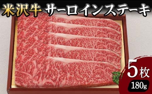【米沢牛黄木】米沢牛 サーロインステーキ 180g×5枚 F2Y-5921山形県97000肉牛肉