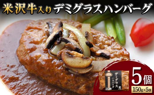 【米沢牛黄木】米沢牛入り デミグラスハンバーグ 150g×5個 F2Y-5929山形県15000肉牛肉