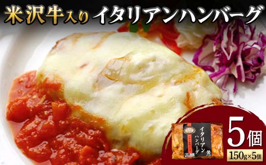 【米沢牛黄木】米沢牛入り イタリアンハンバーグ 150g×5個 F2Y-5930山形県15000肉牛肉