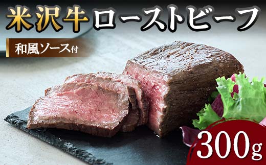 【米沢牛黄木】米沢牛 ローストビーフ 300g(和風ソース付) F2Y-5934山形県36000肉牛肉