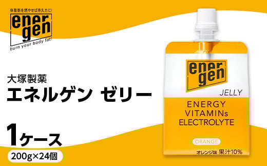 大塚製薬 エネルゲン ゼリー パウチ 200g×24個 1ケース F2Y-3905山形県21000菓子・スイーツプリン・ゼリー