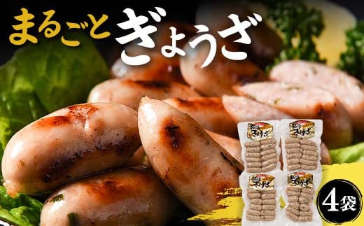 まるごとぎょうざ 4袋セット F2Y-4310山形県12000鍋セット・総菜・加工食品