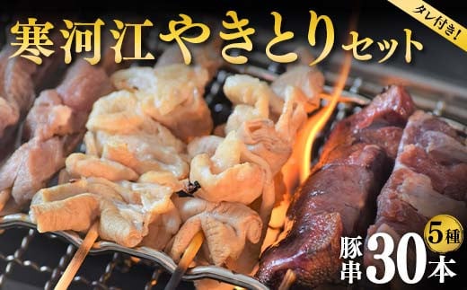 寒河江やきとりセット(豚串5種類30本) F2Y-3986山形県15000肉その他 肉