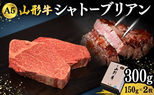 山形牛A-5ランクの「シャトーブリアン」150g×2枚 F2Y-4313山形県92000肉牛肉