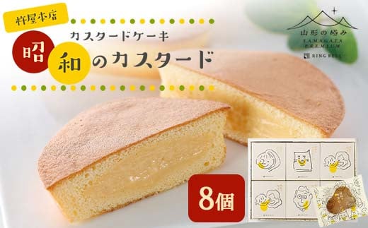 【山形の極み】杵屋本店 カスタードケーキ 昭和のカスタード 8個 F2Y-5956山形県11000菓子・スイーツケーキ・カステラ