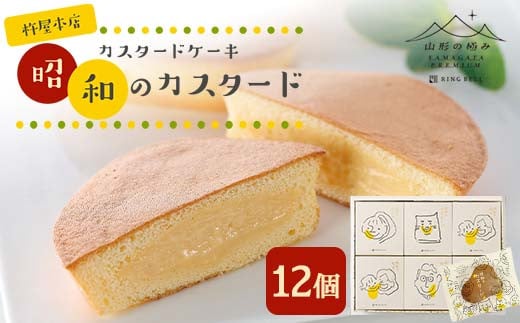 【山形の極み】杵屋本店 カスタードケーキ 昭和のカスタード 12個 F2Y-5957山形県15000菓子・スイーツケーキ・カステラ