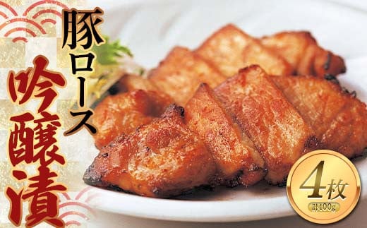 豚ロース吟醸漬 100g×4枚 F2Y-0482山形県11000肉豚肉